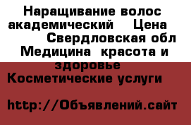 Наращивание волос академический  › Цена ­ 2 000 - Свердловская обл. Медицина, красота и здоровье » Косметические услуги   